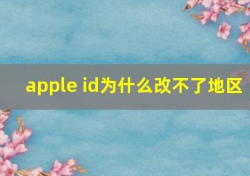 apple id为什么改不了地区